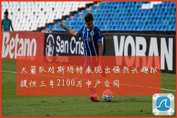火箭队对斯玛特表现出强烈兴趣拟提供三年2100万中产合同