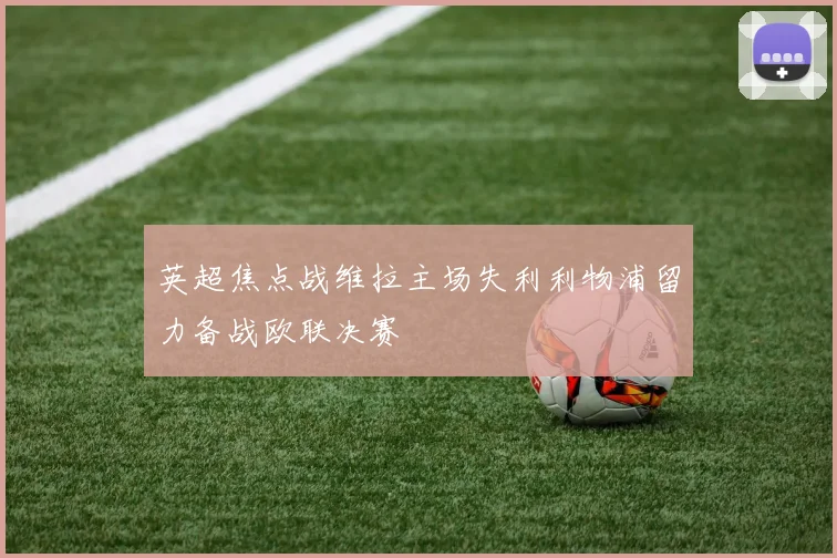 英超焦点战维拉主场失利利物浦留力备战欧联决赛