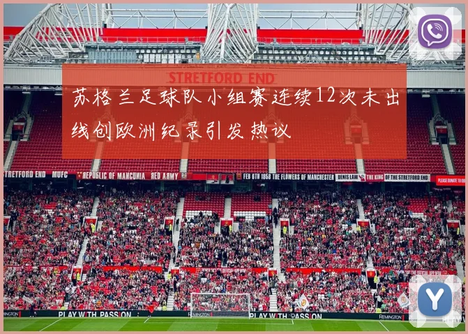 苏格兰足球队小组赛连续12次未出线创欧洲纪录引发热议