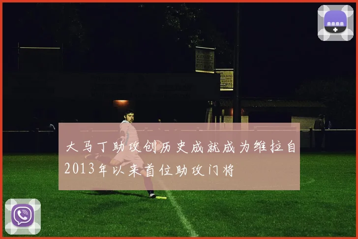 大马丁助攻创历史成就成为维拉自2013年以来首位助攻门将