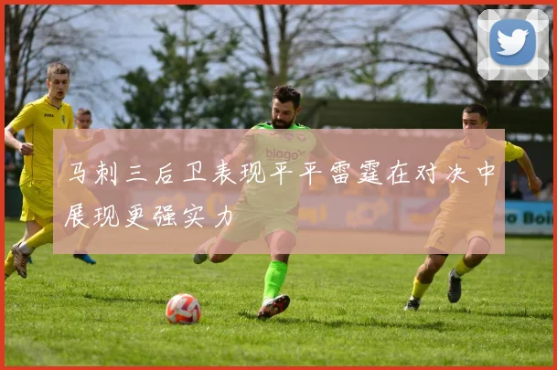 马刺三后卫表现平平雷霆在对决中展现更强实力