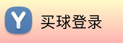 买球登录 Logo
